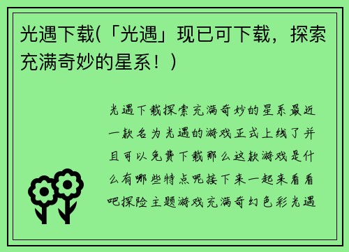 光遇下载(「光遇」现已可下载，探索充满奇妙的星系！)