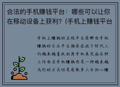 合法的手机赚钱平台：哪些可以让你在移动设备上获利？(手机上赚钱平台推荐：如何轻松获取收益？)