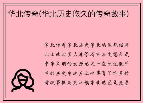 华北传奇(华北历史悠久的传奇故事)