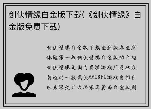 剑侠情缘白金版下载(《剑侠情缘》白金版免费下载)