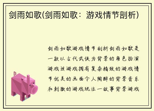 剑雨如歌(剑雨如歌：游戏情节剖析)