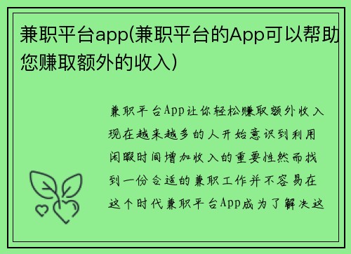 兼职平台app(兼职平台的App可以帮助您赚取额外的收入)