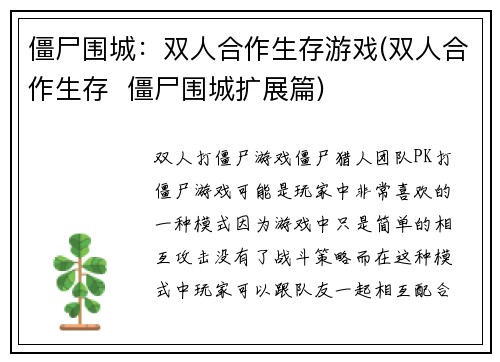 僵尸围城：双人合作生存游戏(双人合作生存  僵尸围城扩展篇)