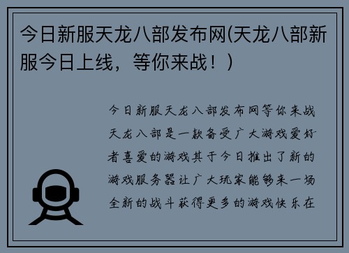 今日新服天龙八部发布网(天龙八部新服今日上线，等你来战！)