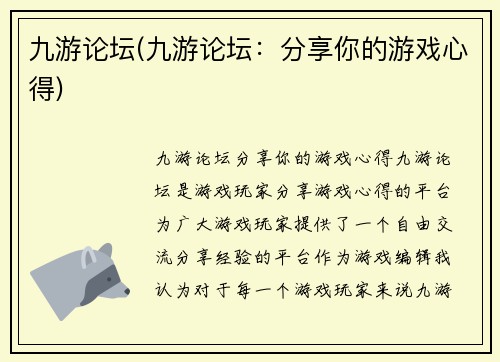 九游论坛(九游论坛：分享你的游戏心得)