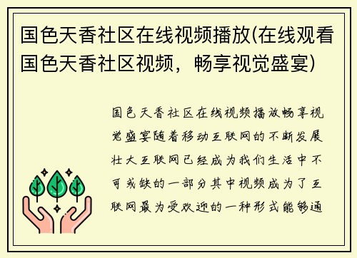 国色天香社区在线视频播放(在线观看国色天香社区视频，畅享视觉盛宴)