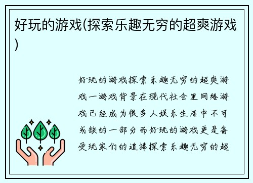 好玩的游戏(探索乐趣无穷的超爽游戏)