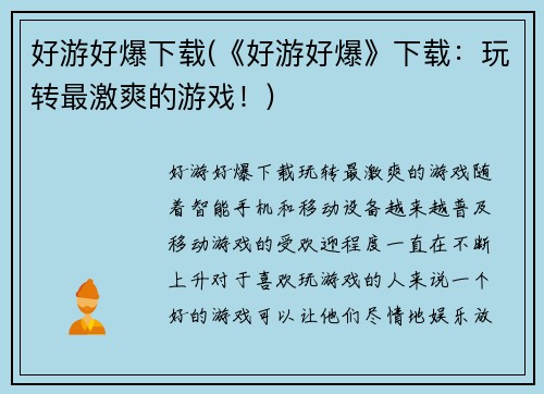 好游好爆下载(《好游好爆》下载：玩转最激爽的游戏！)