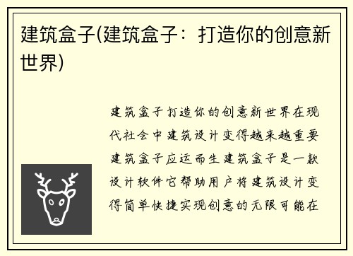 建筑盒子(建筑盒子：打造你的创意新世界)