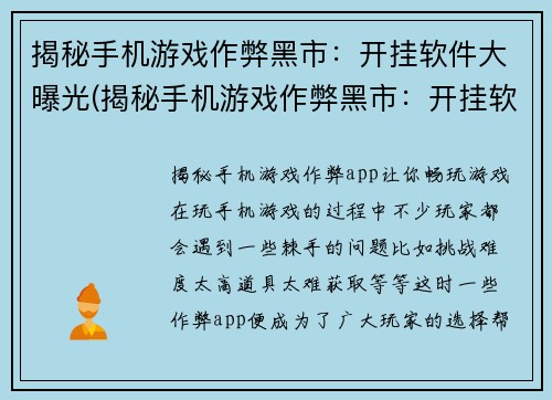 揭秘手机游戏作弊黑市：开挂软件大曝光(揭秘手机游戏作弊黑市：开挂软件大曝光引起广泛共鸣，曝光效果显著！)