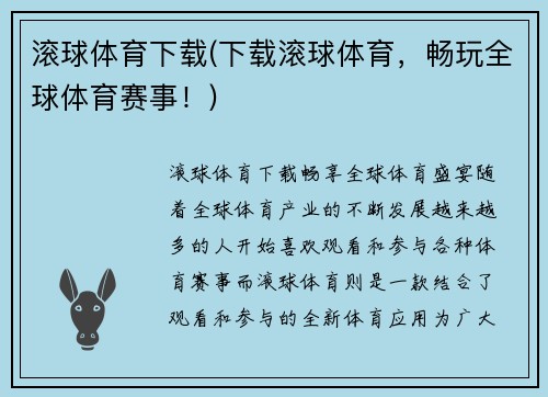 滚球体育下载(下载滚球体育，畅玩全球体育赛事！)