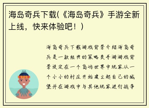 海岛奇兵下载(《海岛奇兵》手游全新上线，快来体验吧！)