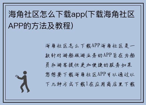 海角社区怎么下载app(下载海角社区APP的方法及教程)
