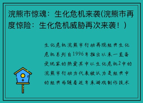 浣熊市惊魂：生化危机来袭(浣熊市再度惊险：生化危机威胁再次来袭！)