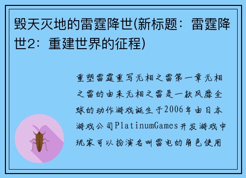毁天灭地的雷霆降世(新标题：雷霆降世2：重建世界的征程)