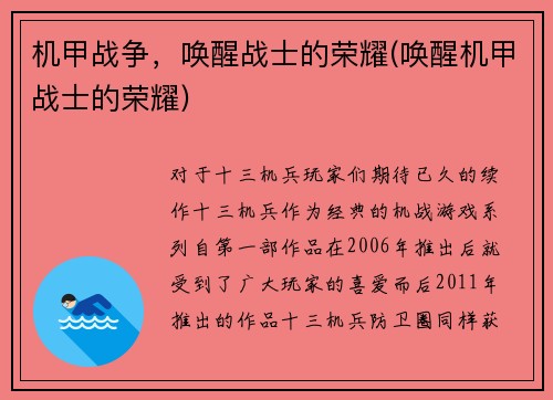 机甲战争，唤醒战士的荣耀(唤醒机甲战士的荣耀)