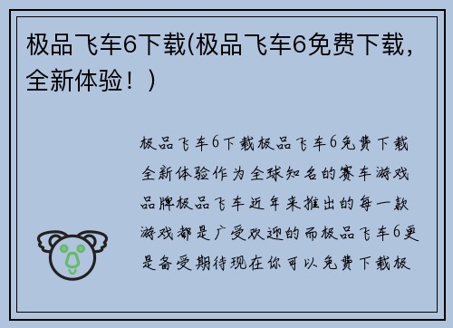 极品飞车6下载(极品飞车6免费下载，全新体验！)