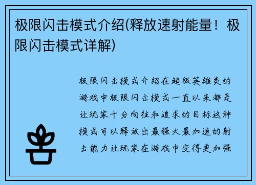 极限闪击模式介绍(释放速射能量！极限闪击模式详解)