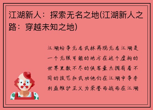 江湖新人：探索无名之地(江湖新人之路：穿越未知之地)