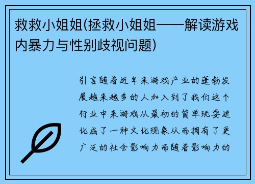 救救小姐姐(拯救小姐姐——解读游戏内暴力与性别歧视问题)