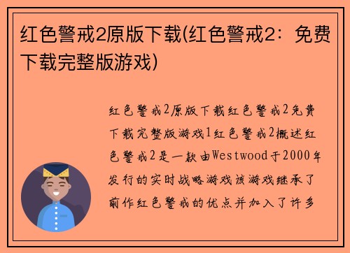 红色警戒2原版下载(红色警戒2：免费下载完整版游戏)