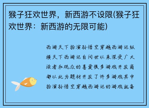 猴子狂欢世界，新西游不设限(猴子狂欢世界：新西游的无限可能)