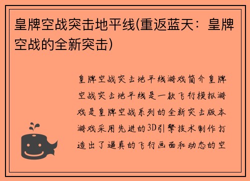 皇牌空战突击地平线(重返蓝天：皇牌空战的全新突击)