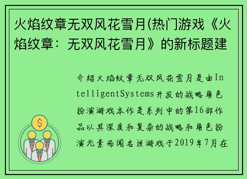 火焰纹章无双风花雪月(热门游戏《火焰纹章：无双风花雪月》的新标题建议：战略对决与角色扮演的完美融合)