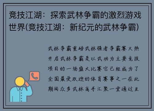 竞技江湖：探索武林争霸的激烈游戏世界(竞技江湖：新纪元的武林争霸)