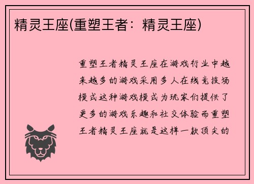 精灵王座(重塑王者：精灵王座)