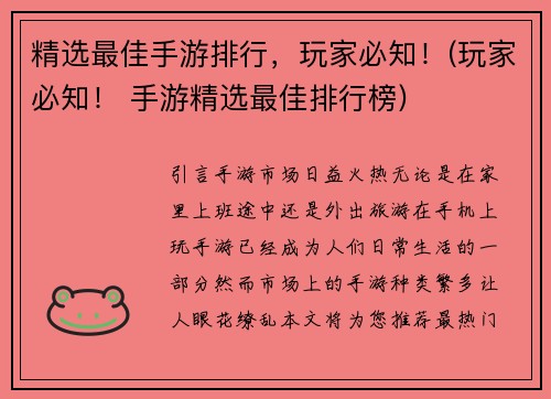 精选最佳手游排行，玩家必知！(玩家必知！ 手游精选最佳排行榜)