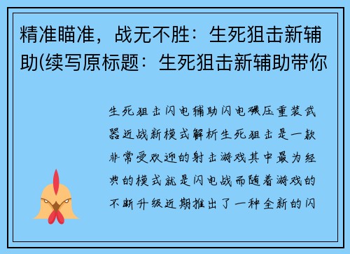 精准瞄准，战无不胜：生死狙击新辅助(续写原标题：生死狙击新辅助带你战无不胜)