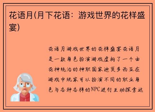花语月(月下花语：游戏世界的花样盛宴)