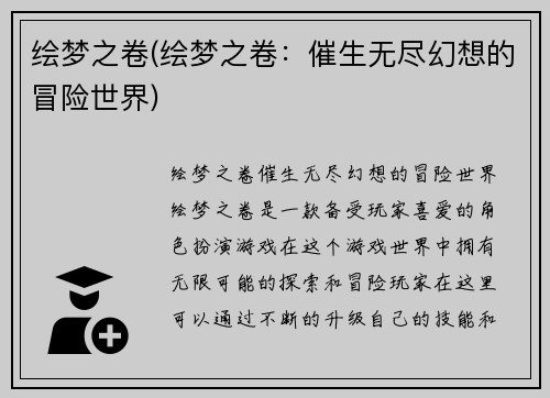 绘梦之卷(绘梦之卷：催生无尽幻想的冒险世界)