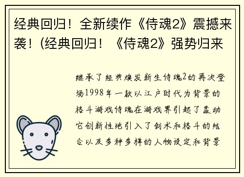 经典回归！全新续作《侍魂2》震撼来袭！(经典回归！《侍魂2》强势归来，超越前作！)