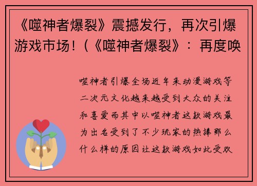 《噬神者爆裂》震撼发行，再次引爆游戏市场！(《噬神者爆裂》：再度唤醒游戏市场的震撼续章)