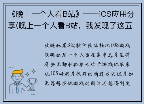 《晚上一个人看B站》——iOS应用分享(晚上一个人看B站，我发现了这五个必备的iOS应用分享)