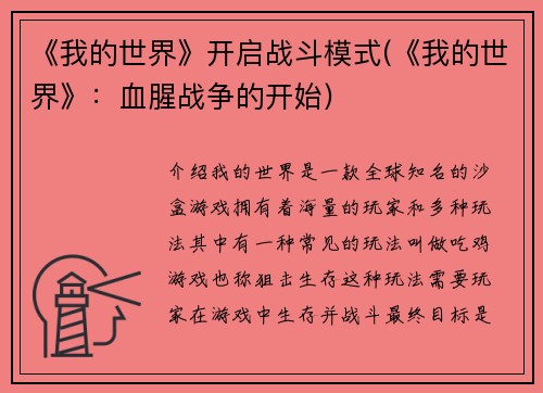 《我的世界》开启战斗模式(《我的世界》：血腥战争的开始)