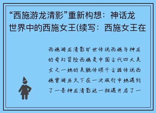 “西施游龙清影”重新构想：神话龙世界中的西施女王(续写：西施女王在神话龙世界的游历)