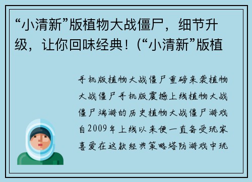 “小清新”版植物大战僵尸，细节升级，让你回味经典！(“小清新”版植物大战僵尸：细节升级，带你重温怀旧。)