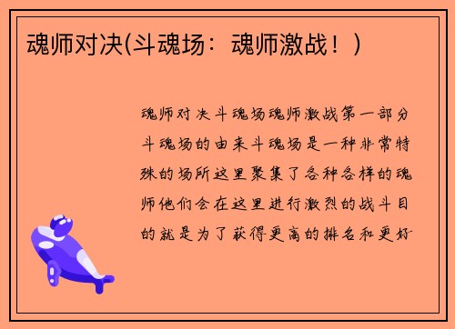 魂师对决(斗魂场：魂师激战！)