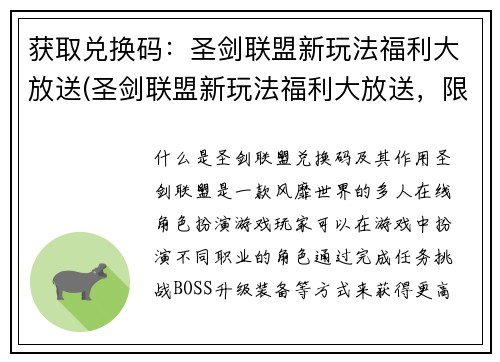 获取兑换码：圣剑联盟新玩法福利大放送(圣剑联盟新玩法福利大放送，限量兑换码等你来抢！)