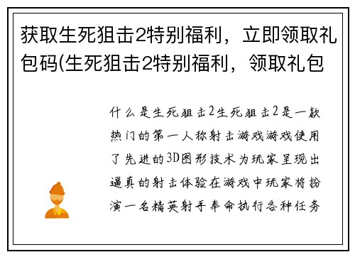 获取生死狙击2特别福利，立即领取礼包码(生死狙击2特别福利，领取礼包码享受超值惊喜)