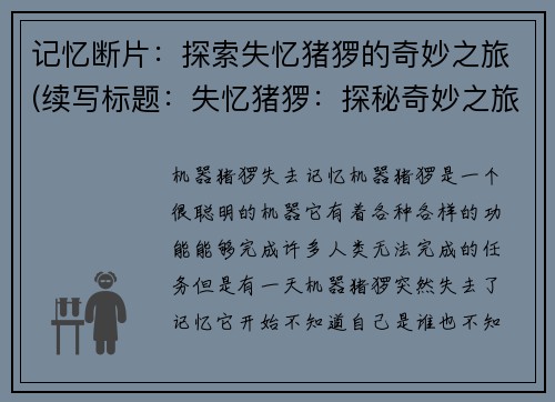 记忆断片：探索失忆猪猡的奇妙之旅(续写标题：失忆猪猡：探秘奇妙之旅)