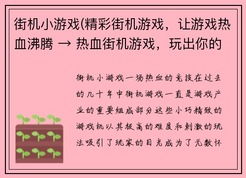 街机小游戏(精彩街机游戏，让游戏热血沸腾 → 热血街机游戏，玩出你的激情)