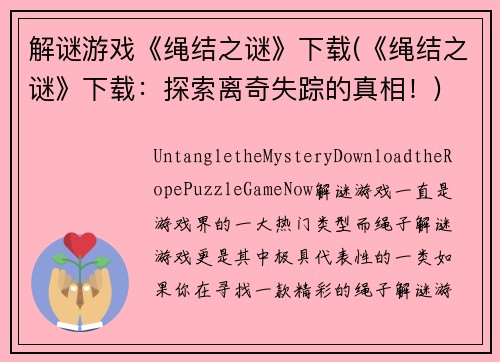 解谜游戏《绳结之谜》下载(《绳结之谜》下载：探索离奇失踪的真相！)