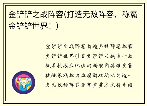 金铲铲之战阵容(打造无敌阵容，称霸金铲铲世界！)