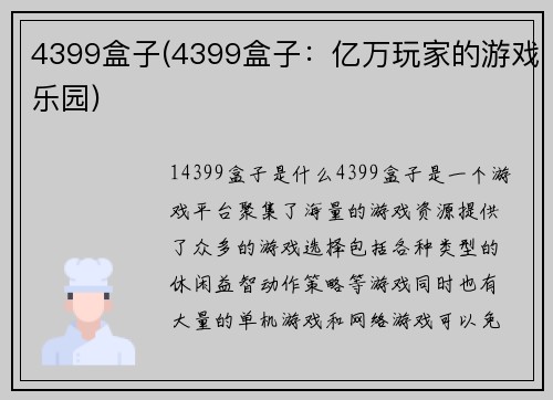 4399盒子(4399盒子：亿万玩家的游戏乐园)