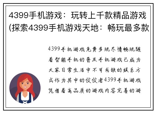 4399手机游戏：玩转上千款精品游戏(探索4399手机游戏天地：畅玩最多款精品游戏)