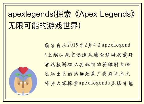 apexlegends(探索《Apex Legends》无限可能的游戏世界)